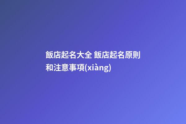 飯店起名大全 飯店起名原則和注意事項(xiàng)